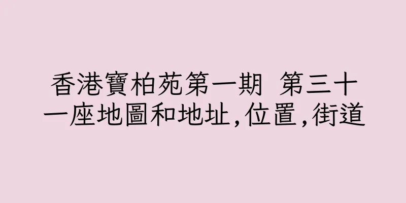 香港寶柏苑第一期 第三十一座地圖和地址,位置,街道