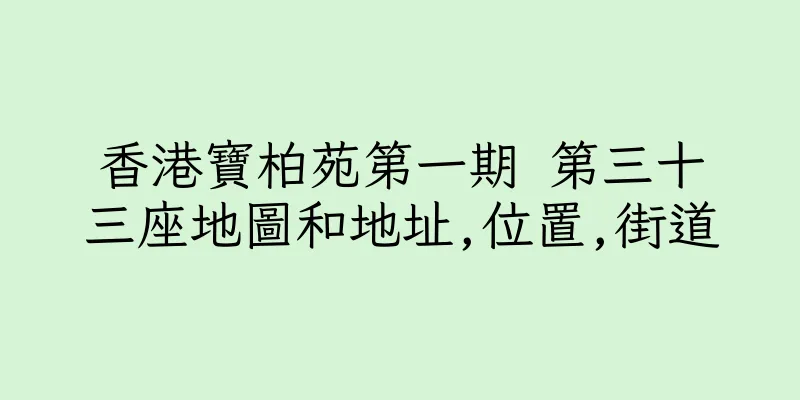 香港寶柏苑第一期 第三十三座地圖和地址,位置,街道