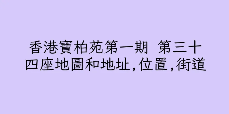 香港寶柏苑第一期 第三十四座地圖和地址,位置,街道