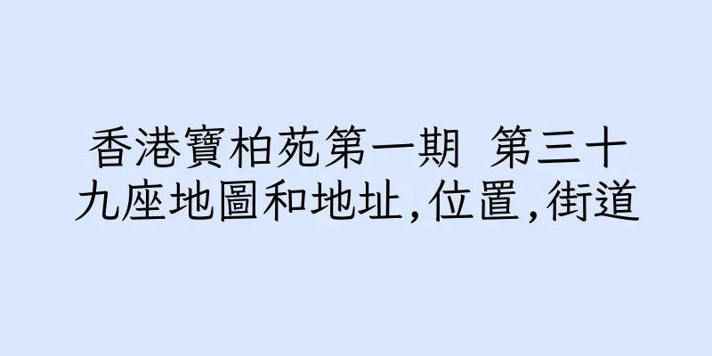 香港寶柏苑第一期 第三十九座地圖和地址,位置,街道