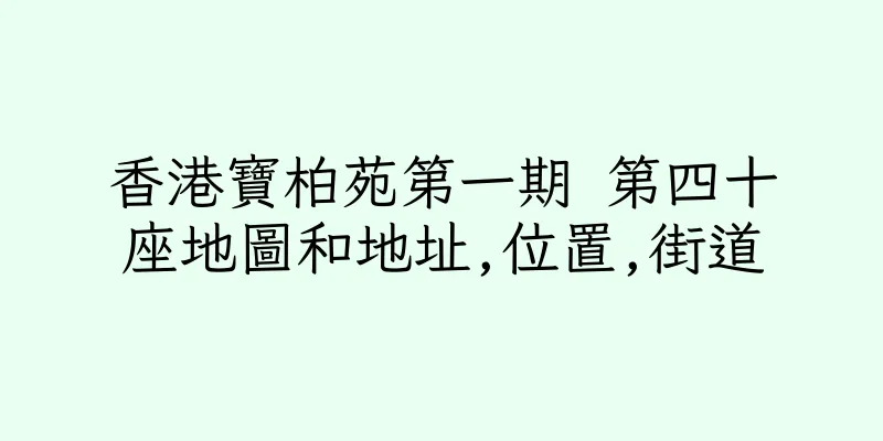 香港寶柏苑第一期 第四十座地圖和地址,位置,街道