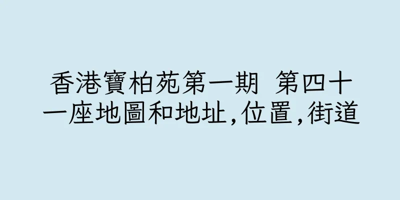 香港寶柏苑第一期 第四十一座地圖和地址,位置,街道