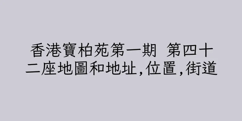 香港寶柏苑第一期 第四十二座地圖和地址,位置,街道