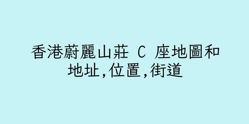 香港蔚麗山莊 C 座地圖和地址,位置,街道