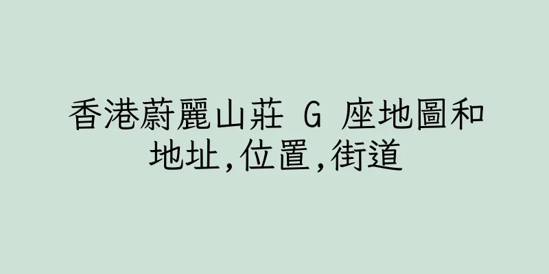 香港蔚麗山莊 G 座地圖和地址,位置,街道