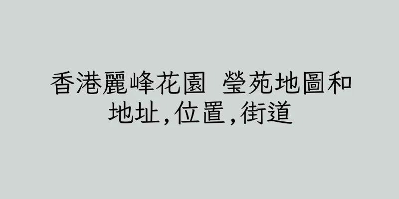香港麗峰花園 瑩苑地圖和地址,位置,街道