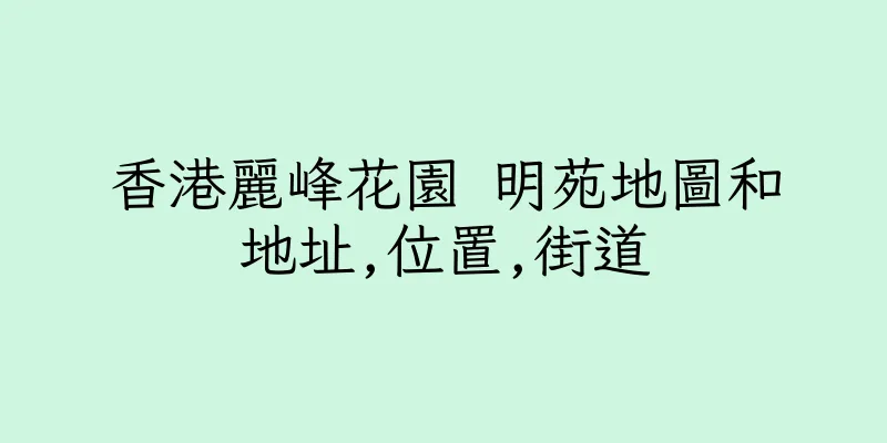 香港麗峰花園 明苑地圖和地址,位置,街道