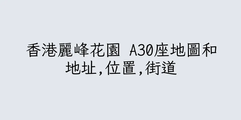 香港麗峰花園 A30座地圖和地址,位置,街道