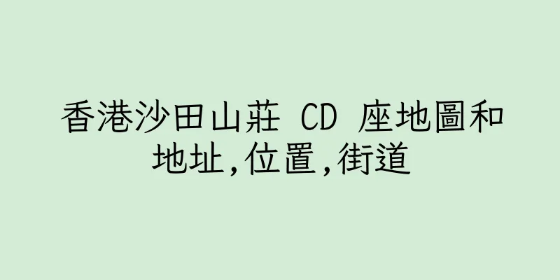 香港沙田山莊 CD 座地圖和地址,位置,街道