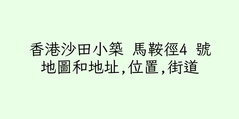 香港沙田小築 馬鞍徑4 號地圖和地址,位置,街道