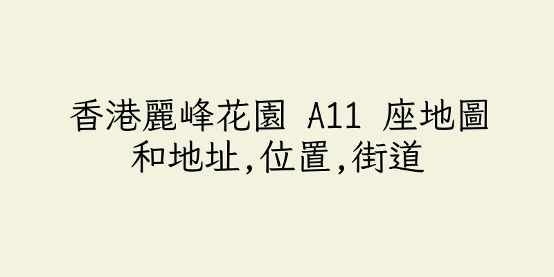 香港麗峰花園 A11 座地圖和地址,位置,街道