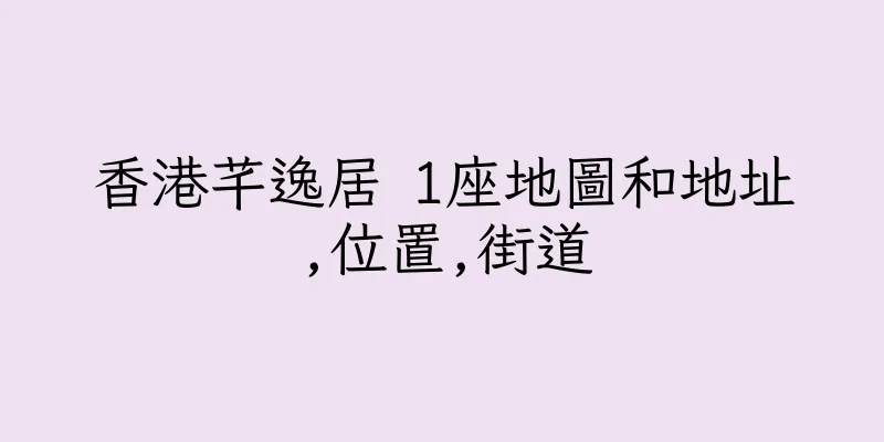 香港芊逸居 1座地圖和地址,位置,街道