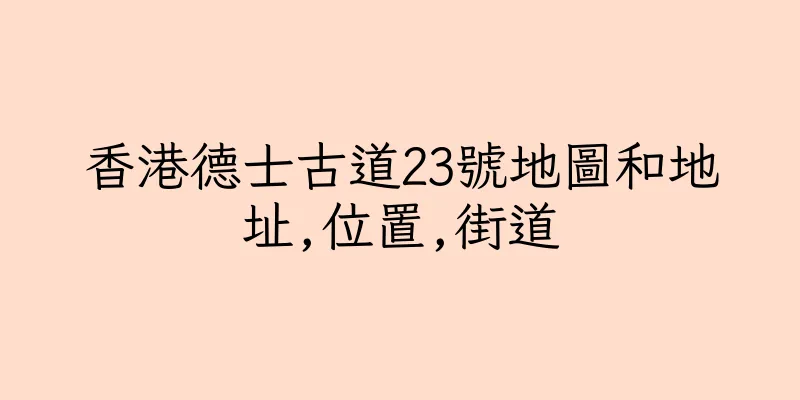 香港德士古道23號地圖和地址,位置,街道