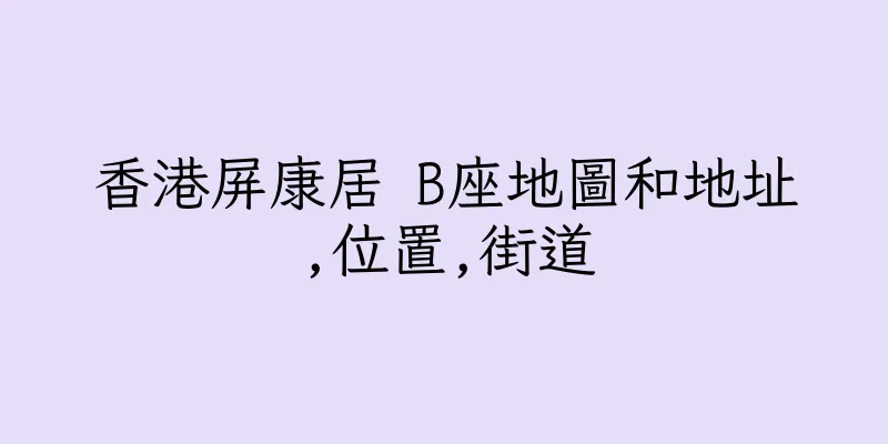 香港屏康居 B座地圖和地址,位置,街道