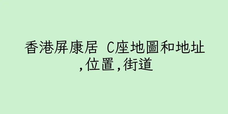 香港屏康居 C座地圖和地址,位置,街道