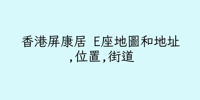 香港屏康居 E座地圖和地址,位置,街道