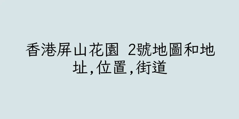 香港屏山花園 2號地圖和地址,位置,街道