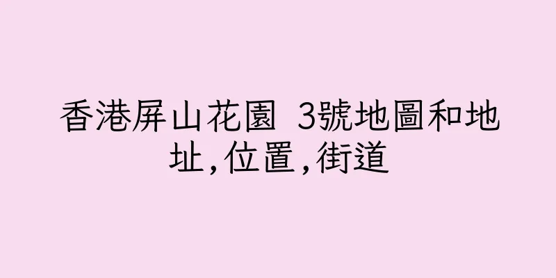 香港屏山花園 3號地圖和地址,位置,街道
