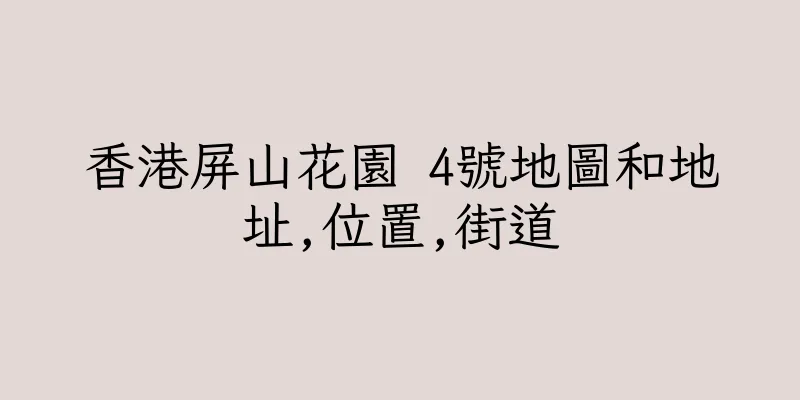 香港屏山花園 4號地圖和地址,位置,街道