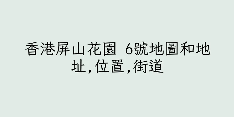 香港屏山花園 6號地圖和地址,位置,街道