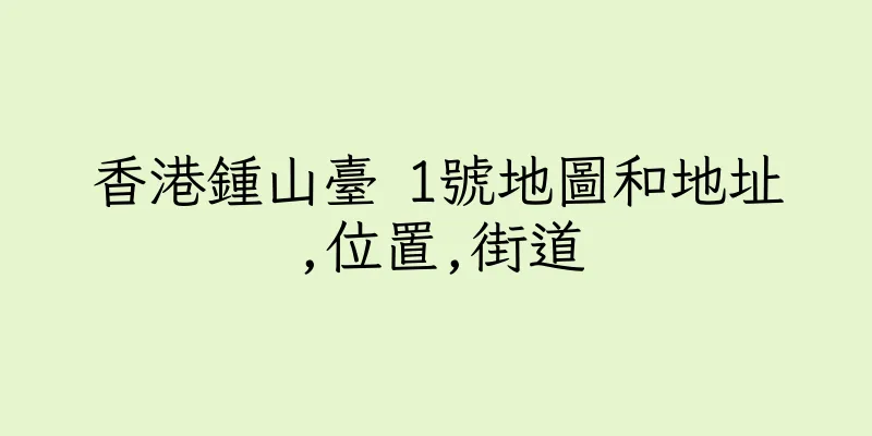 香港鍾山臺 1號地圖和地址,位置,街道