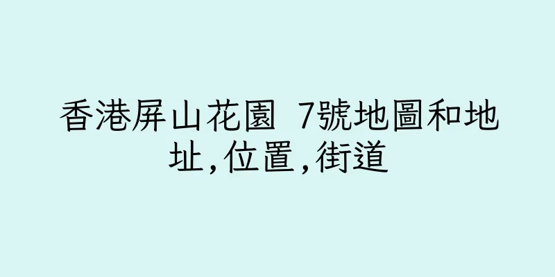 香港屏山花園 7號地圖和地址,位置,街道