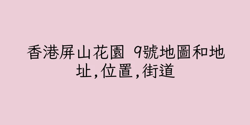 香港屏山花園 9號地圖和地址,位置,街道