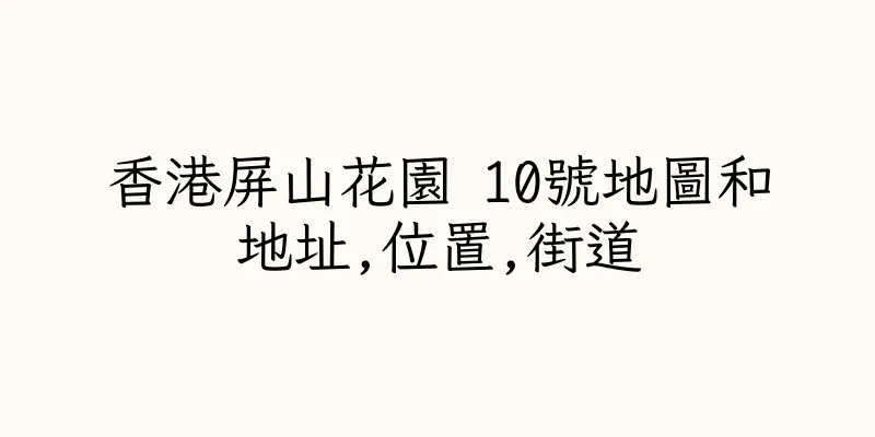 香港屏山花園 10號地圖和地址,位置,街道