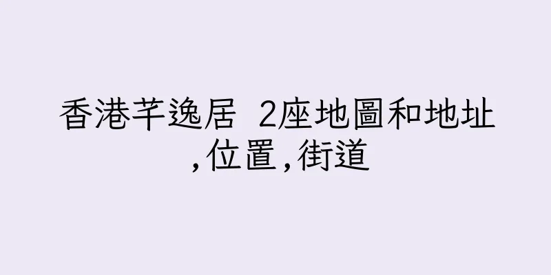 香港芊逸居 2座地圖和地址,位置,街道