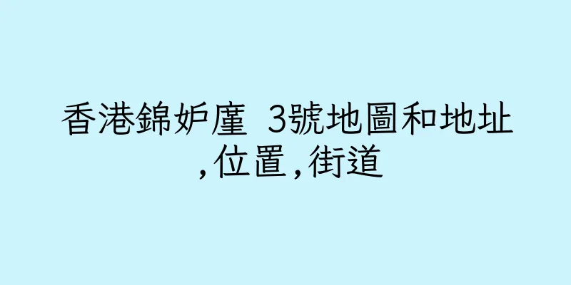 香港錦妒廑 3號地圖和地址,位置,街道