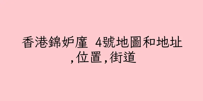 香港錦妒廑 4號地圖和地址,位置,街道