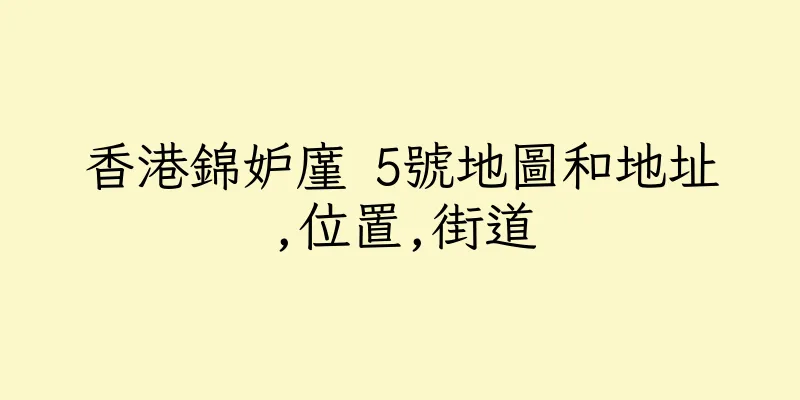 香港錦妒廑 5號地圖和地址,位置,街道