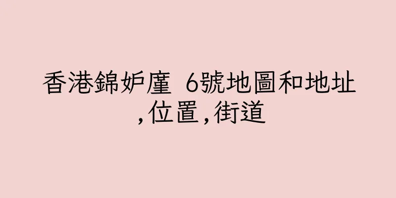 香港錦妒廑 6號地圖和地址,位置,街道