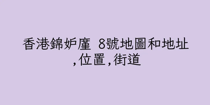香港錦妒廑 8號地圖和地址,位置,街道