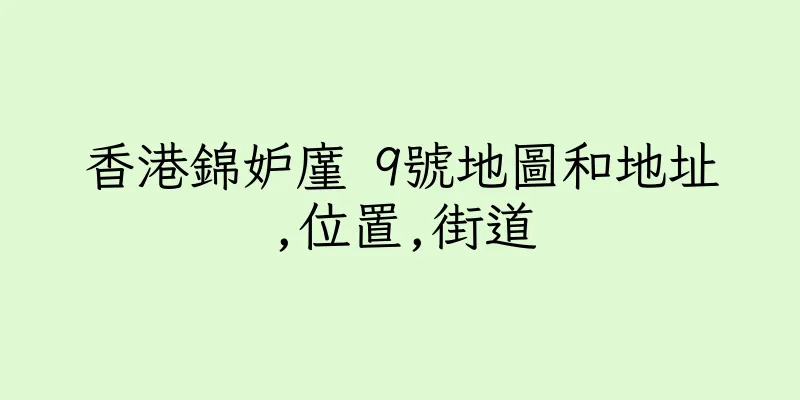 香港錦妒廑 9號地圖和地址,位置,街道