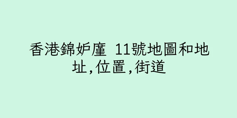 香港錦妒廑 11號地圖和地址,位置,街道