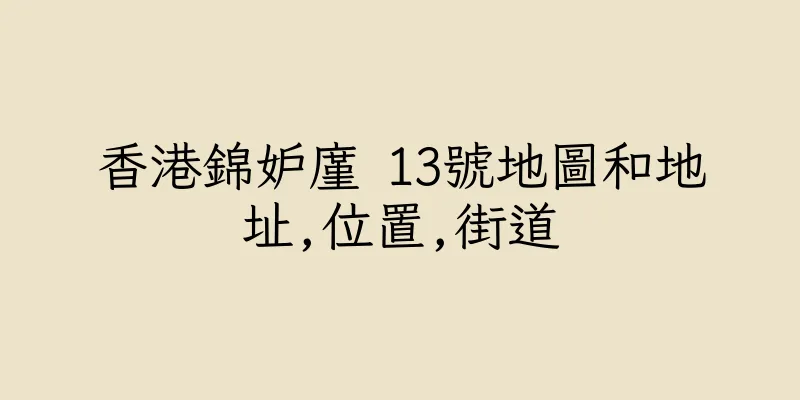 香港錦妒廑 13號地圖和地址,位置,街道