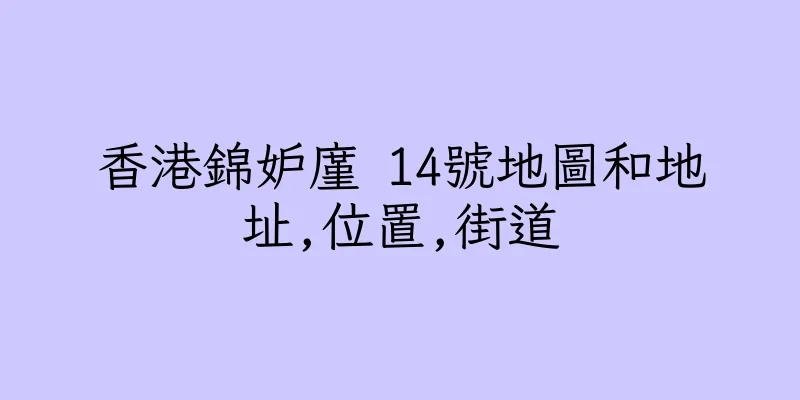 香港錦妒廑 14號地圖和地址,位置,街道