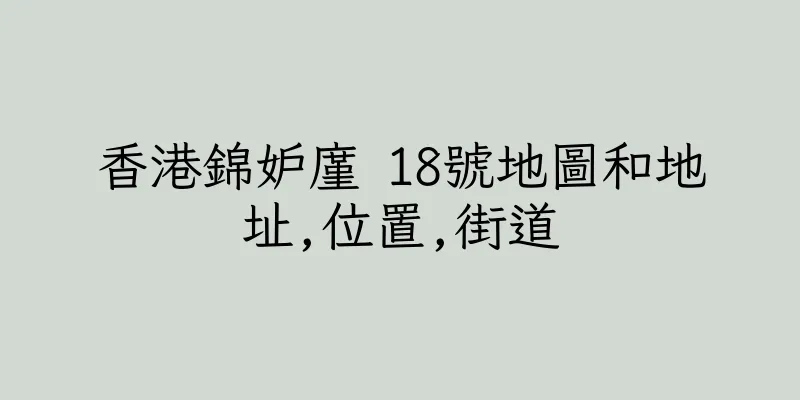 香港錦妒廑 18號地圖和地址,位置,街道