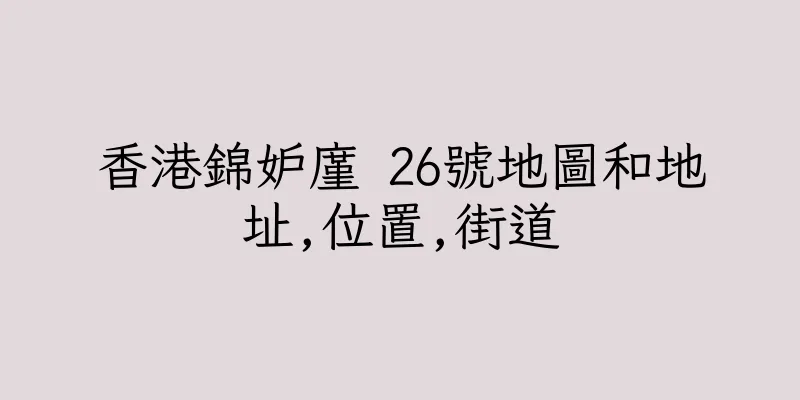 香港錦妒廑 26號地圖和地址,位置,街道