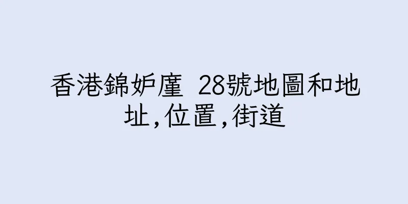 香港錦妒廑 28號地圖和地址,位置,街道