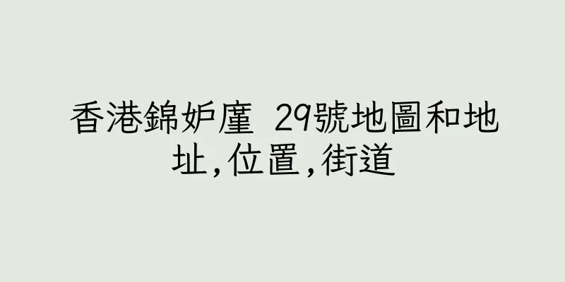 香港錦妒廑 29號地圖和地址,位置,街道