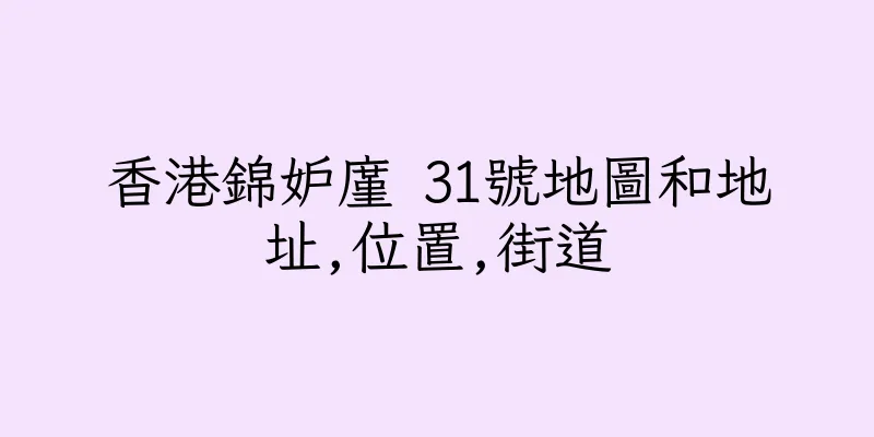 香港錦妒廑 31號地圖和地址,位置,街道