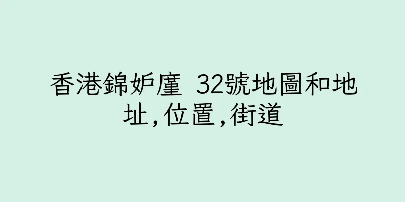 香港錦妒廑 32號地圖和地址,位置,街道