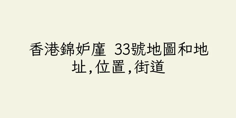 香港錦妒廑 33號地圖和地址,位置,街道