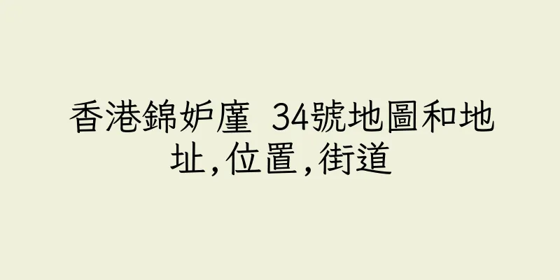 香港錦妒廑 34號地圖和地址,位置,街道