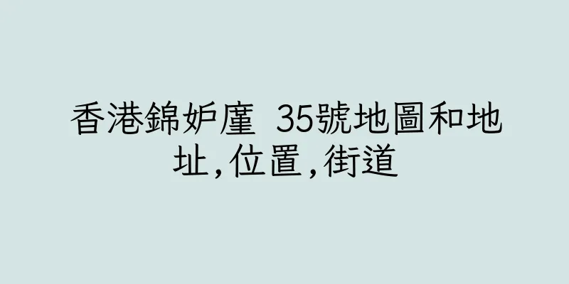 香港錦妒廑 35號地圖和地址,位置,街道