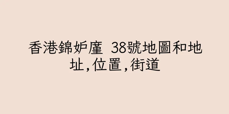 香港錦妒廑 38號地圖和地址,位置,街道