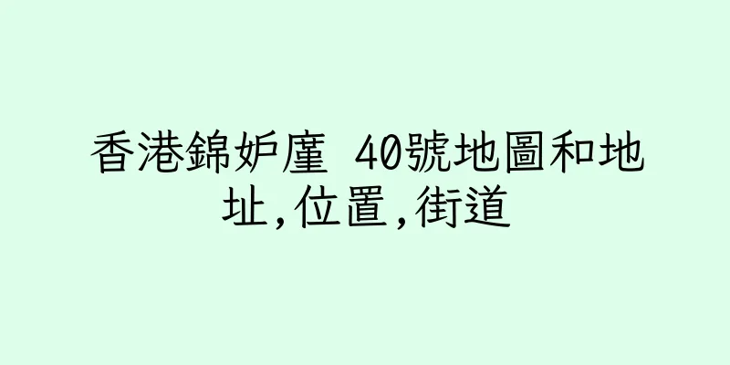 香港錦妒廑 40號地圖和地址,位置,街道