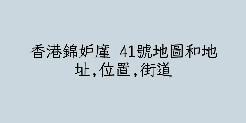 香港錦妒廑 41號地圖和地址,位置,街道